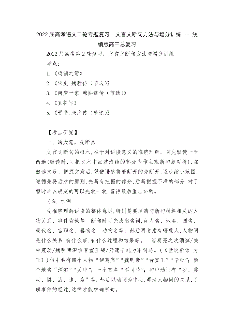 2022届高考语文二轮专题复习：文言文断句方法与增分训练----统编版高三总复习.docx_第1页