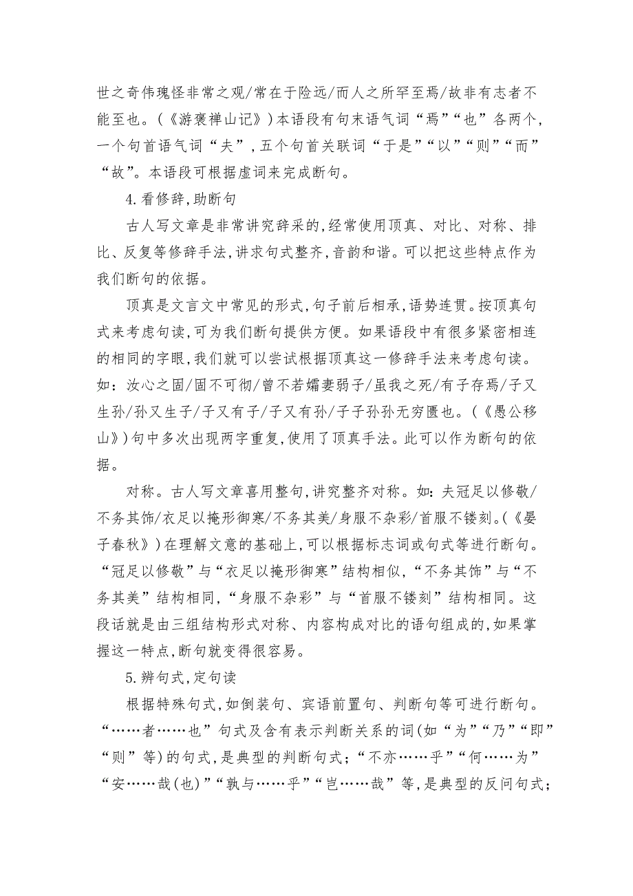 2022届高考语文二轮专题复习：文言文断句方法与增分训练----统编版高三总复习.docx_第4页