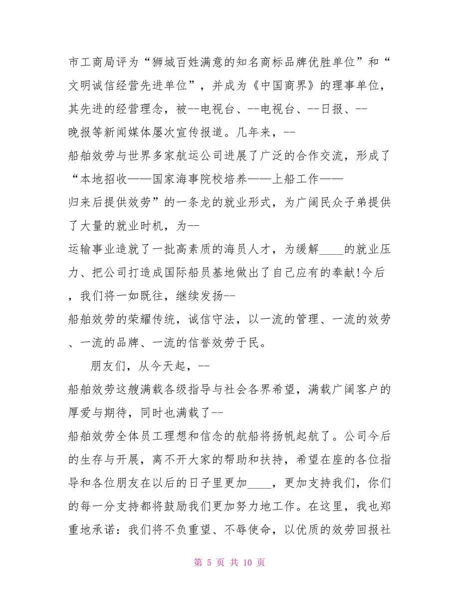 开业庆典优秀致辞稿五篇.doc_第5页