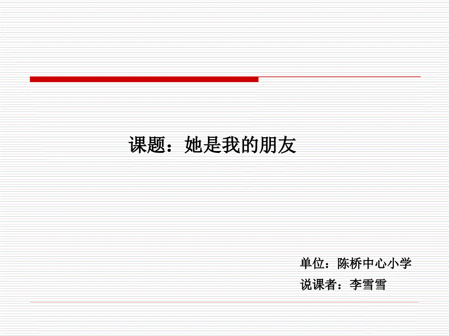 《她是我的朋友》说课_第1页