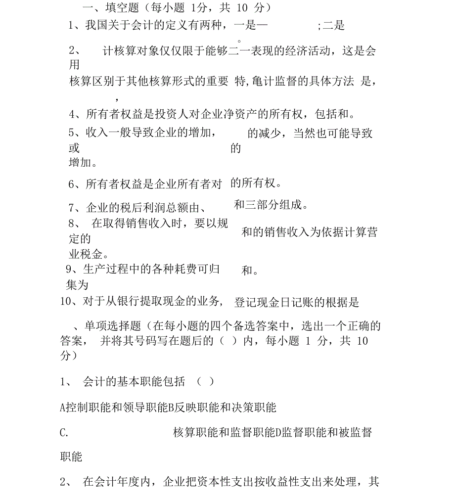 大学生会计学基础试题及答案_第1页