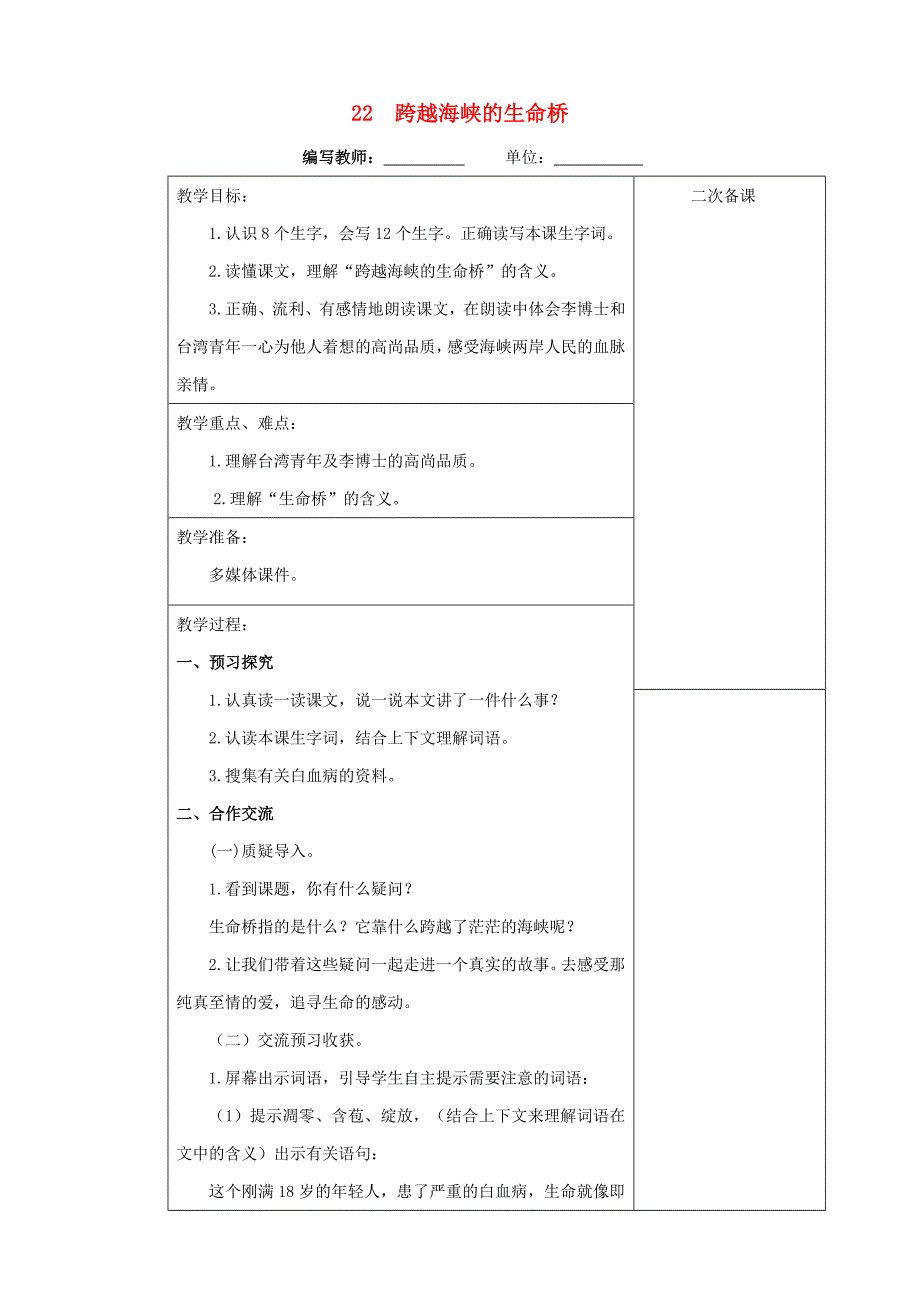 四年级语文上册第六单元22跨越海峡的生命桥教案新人教版_第1页