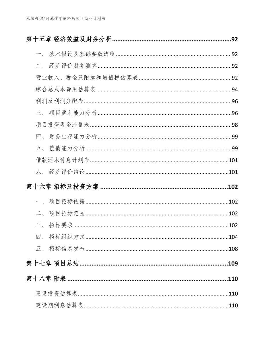 河池化学原料药项目商业计划书_第5页