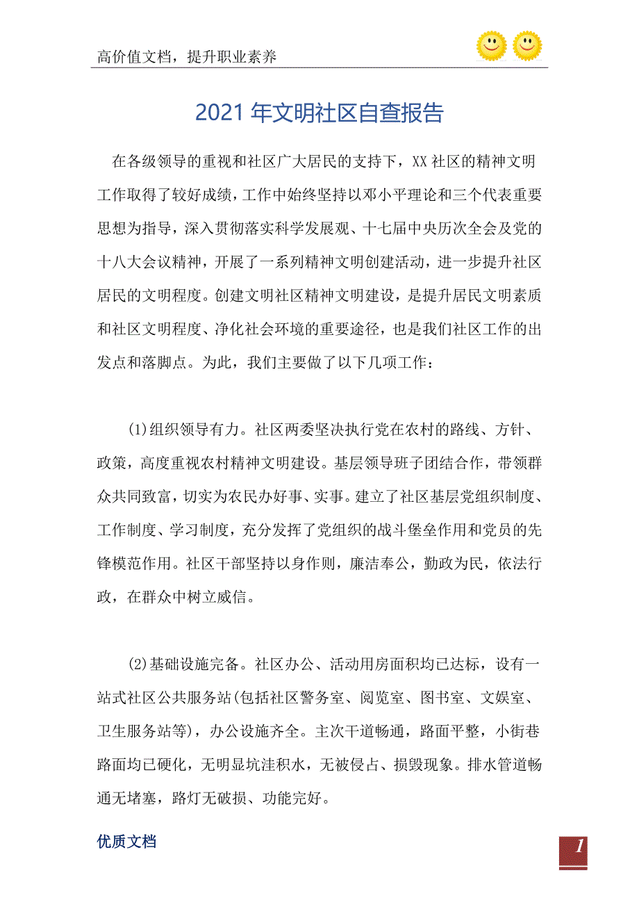 文明社区自查报告_第2页