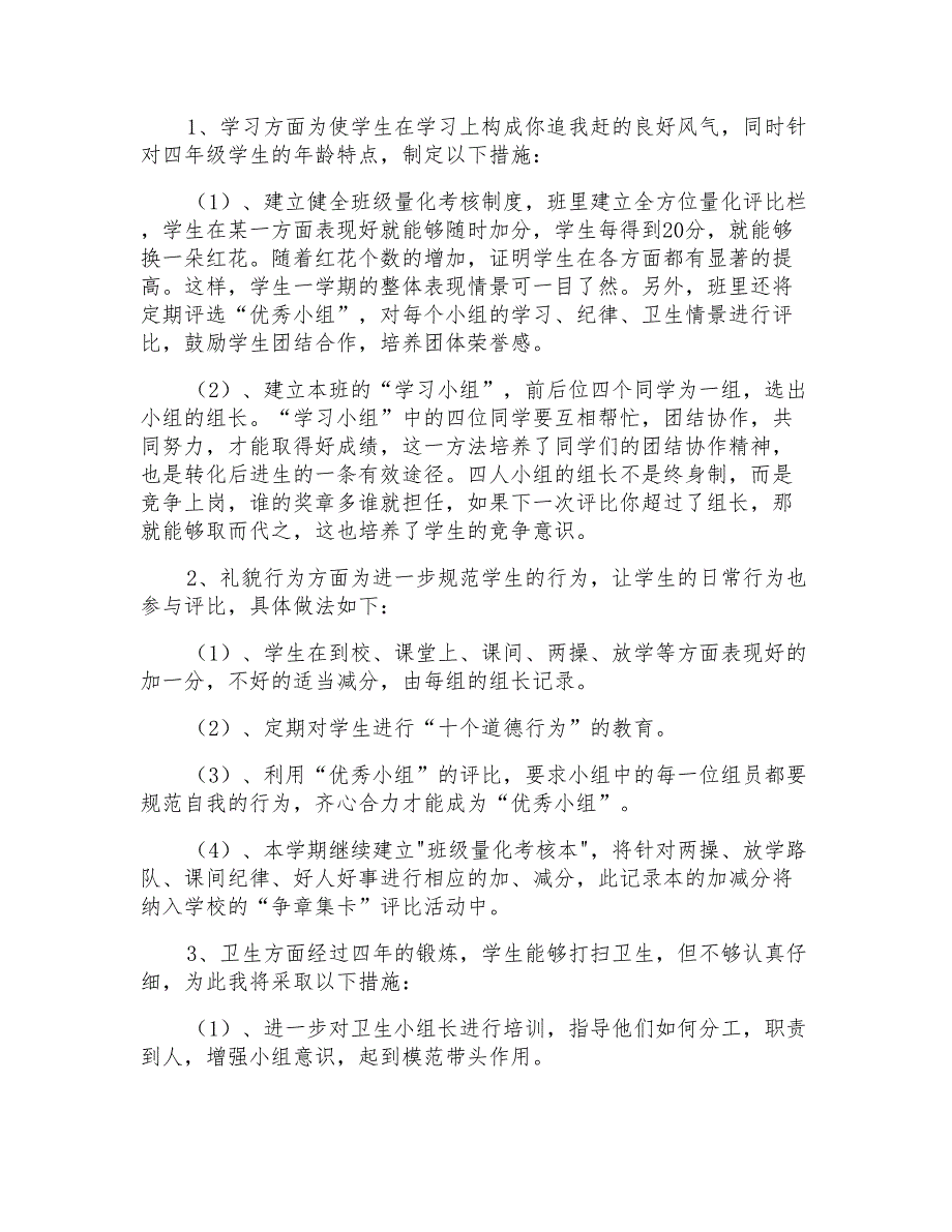 小学四年级班级工作计划2020年_第3页