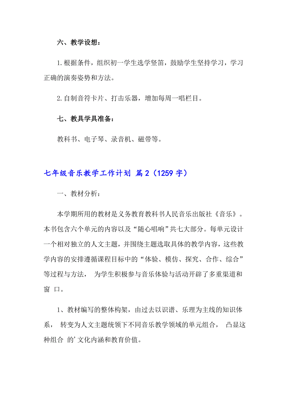 【多篇汇编】七年级音乐教学工作计划3篇_第4页