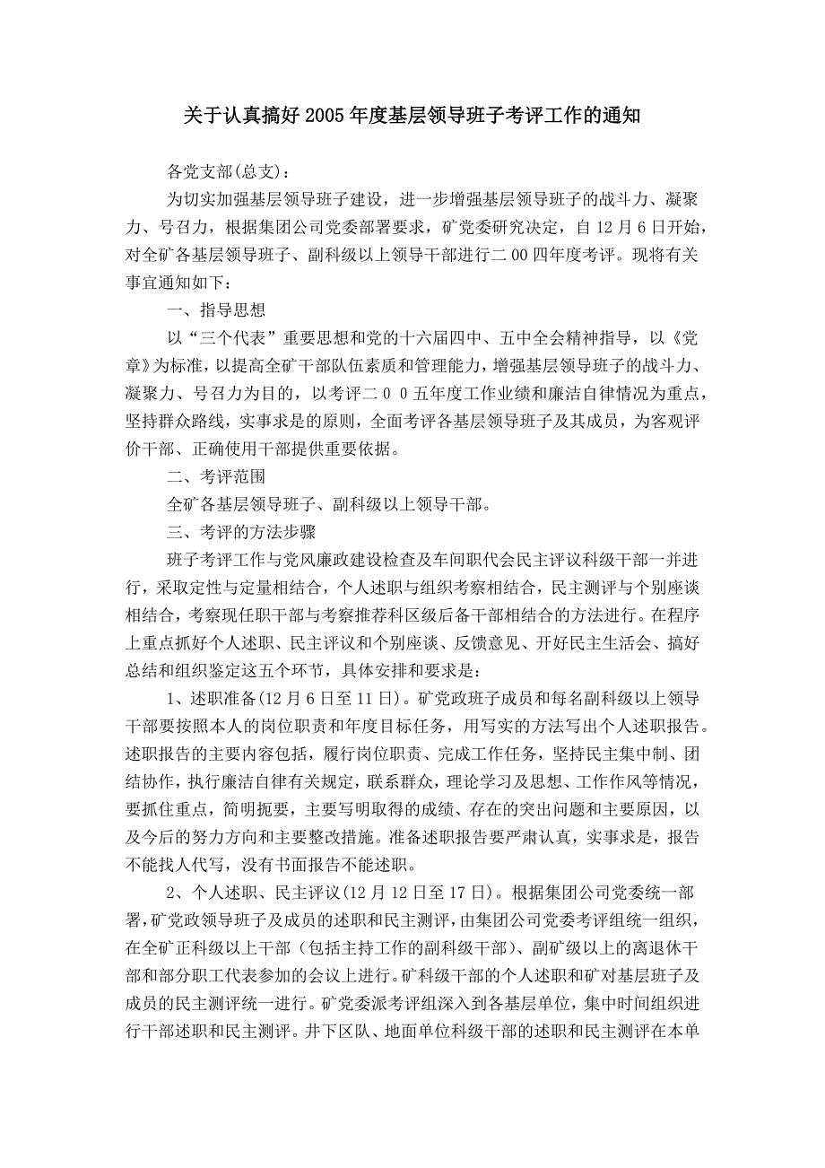 关于认真搞好2005年度基层领导班子考评工作的通知_第1页