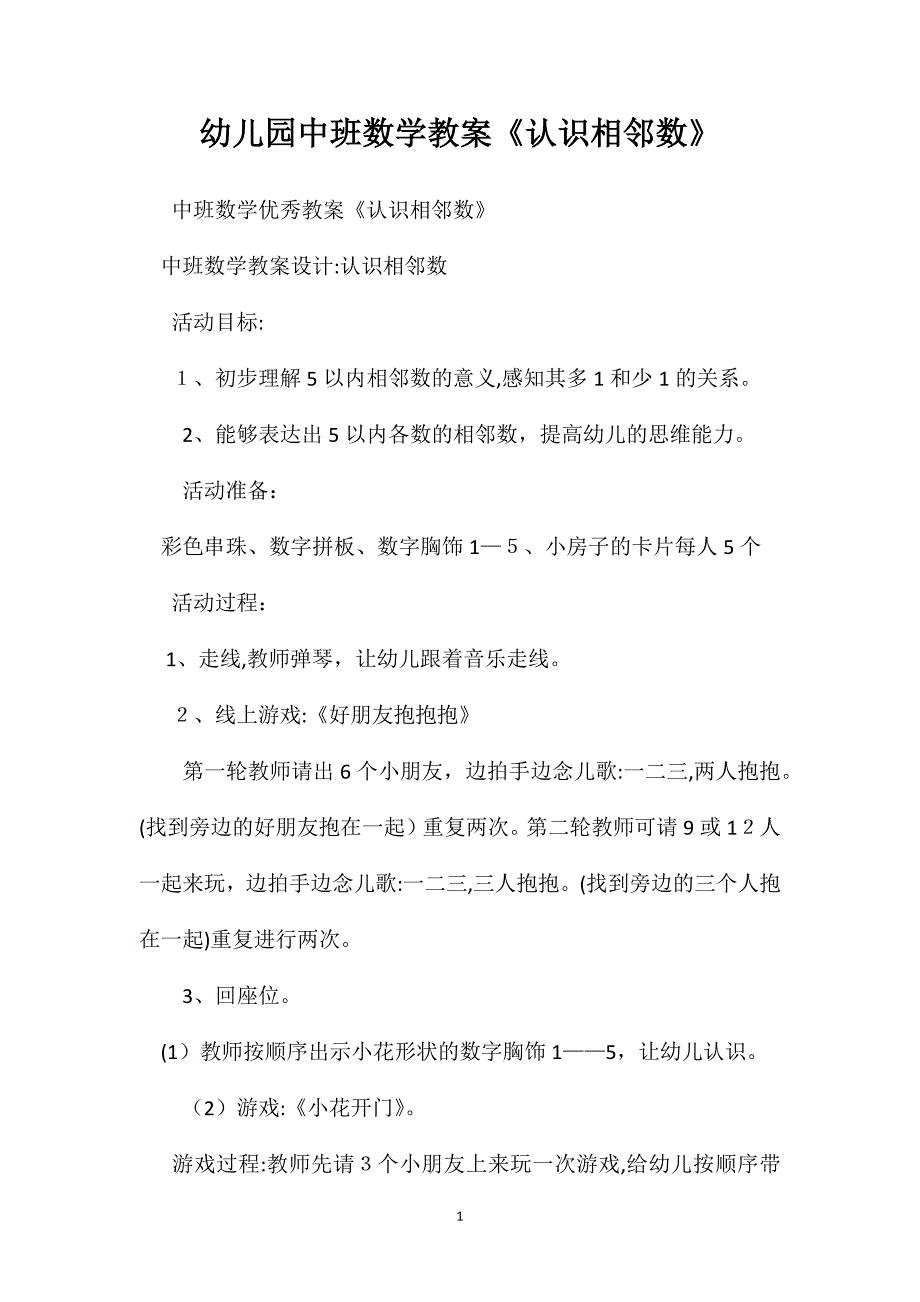 幼儿园中班数学教案认识相邻数_第1页