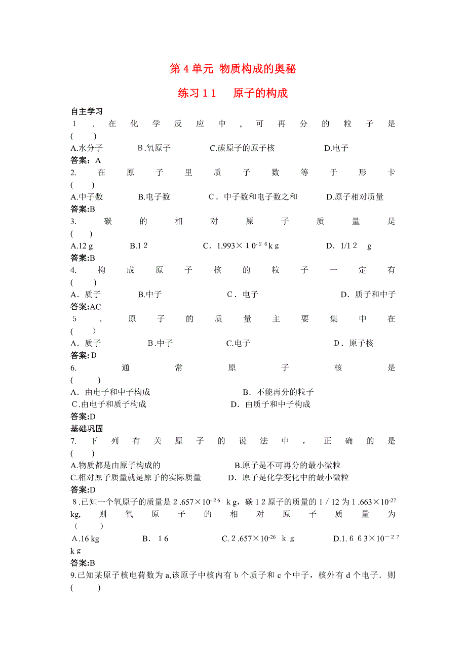 中考化学练习11原子的构成_第1页