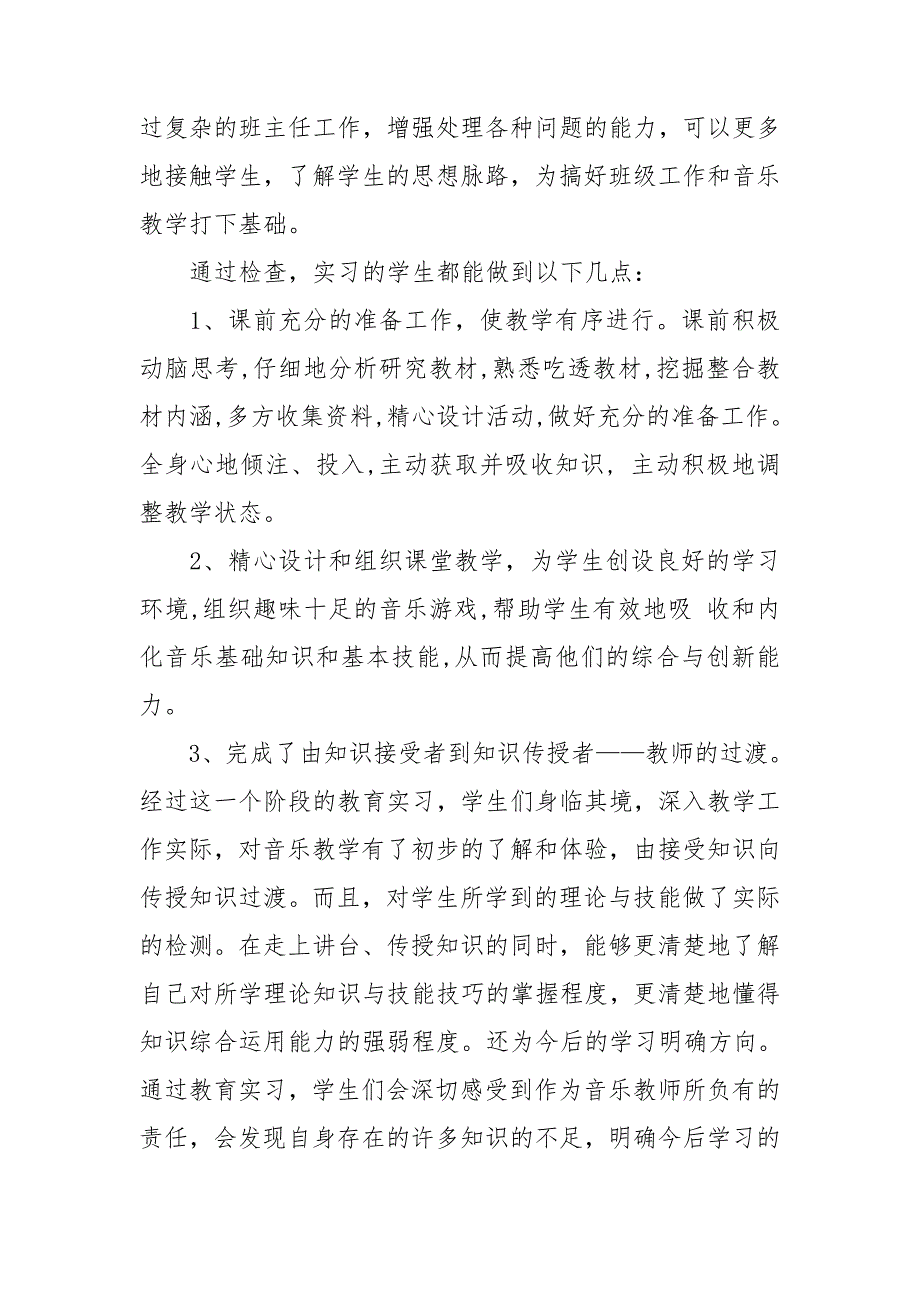 音乐类实习报告锦集10篇_第4页