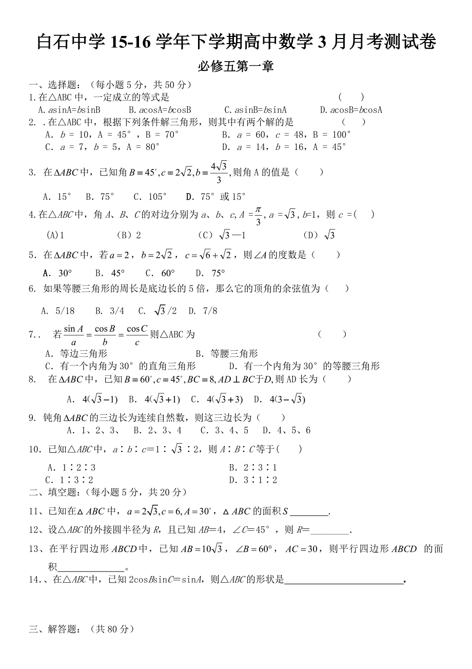 白石中学15-16数学3月月考_第1页