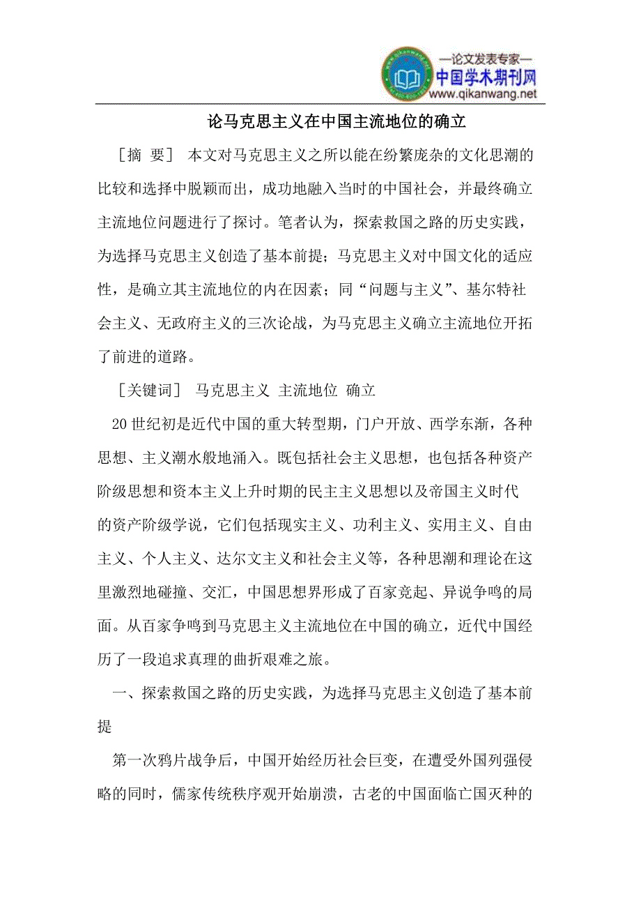 论马克思主义在中国主流地位的确立.doc_第1页