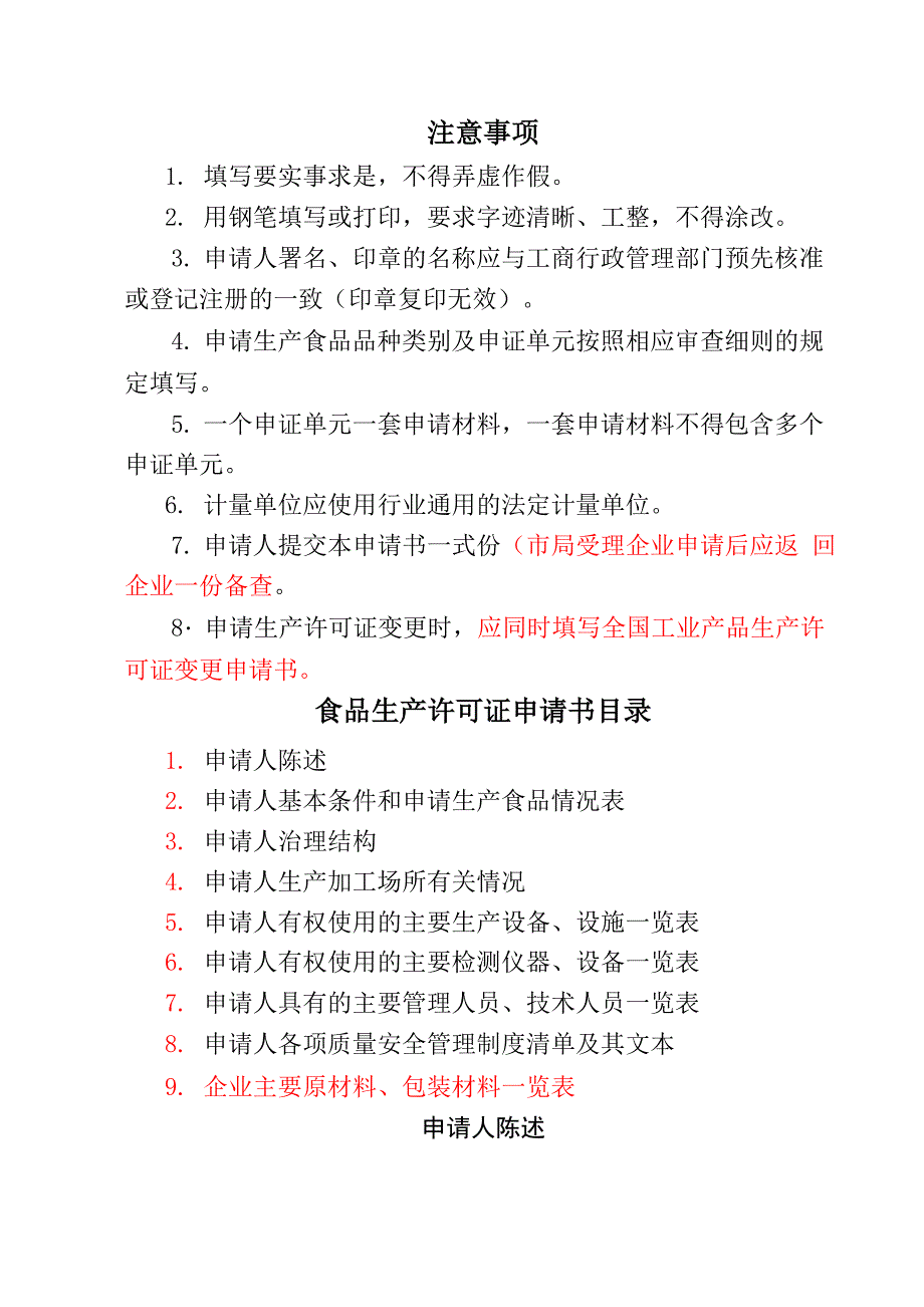 食品生产许可证申请书2010版填写说明_第2页