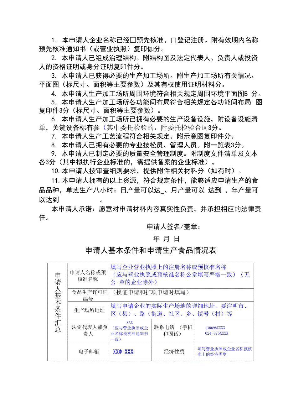 食品生产许可证申请书2010版填写说明_第3页