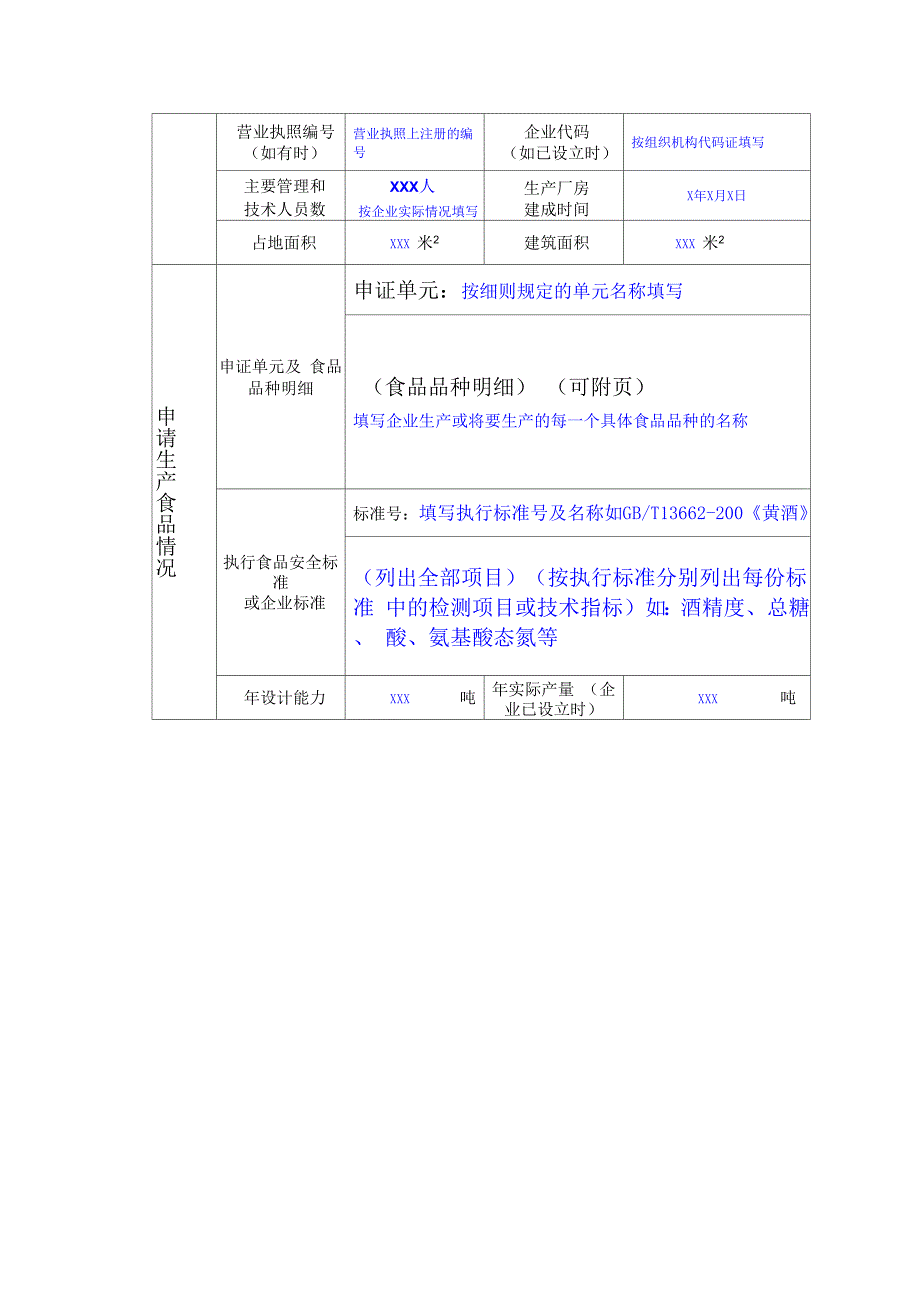 食品生产许可证申请书2010版填写说明_第4页