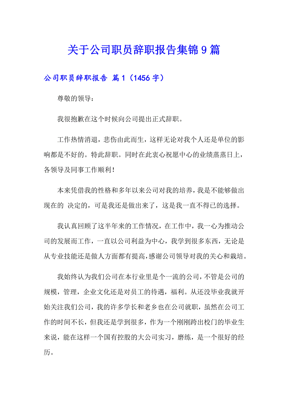关于公司职员辞职报告集锦9篇_第1页