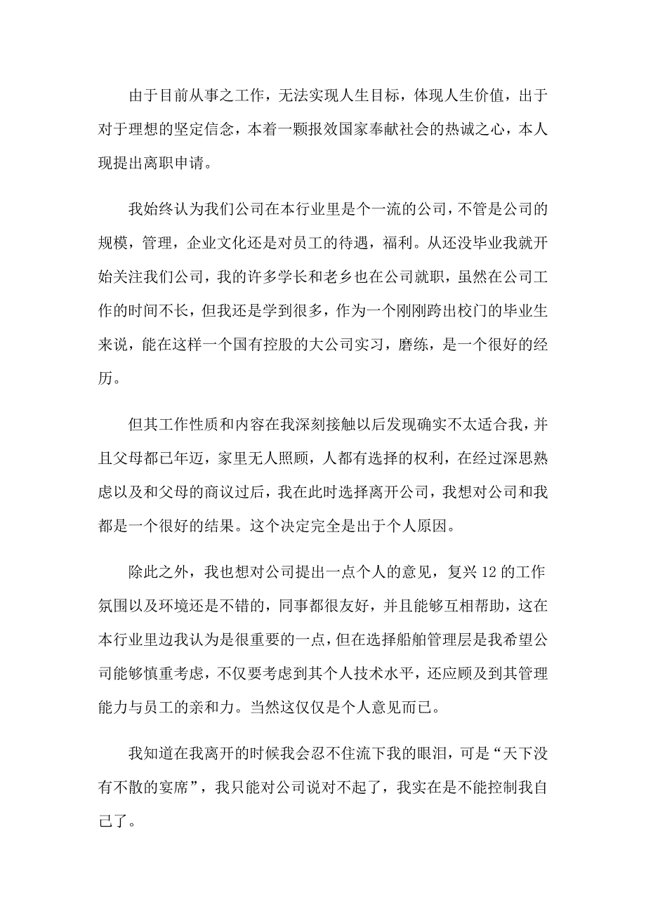 关于公司职员辞职报告集锦9篇_第2页