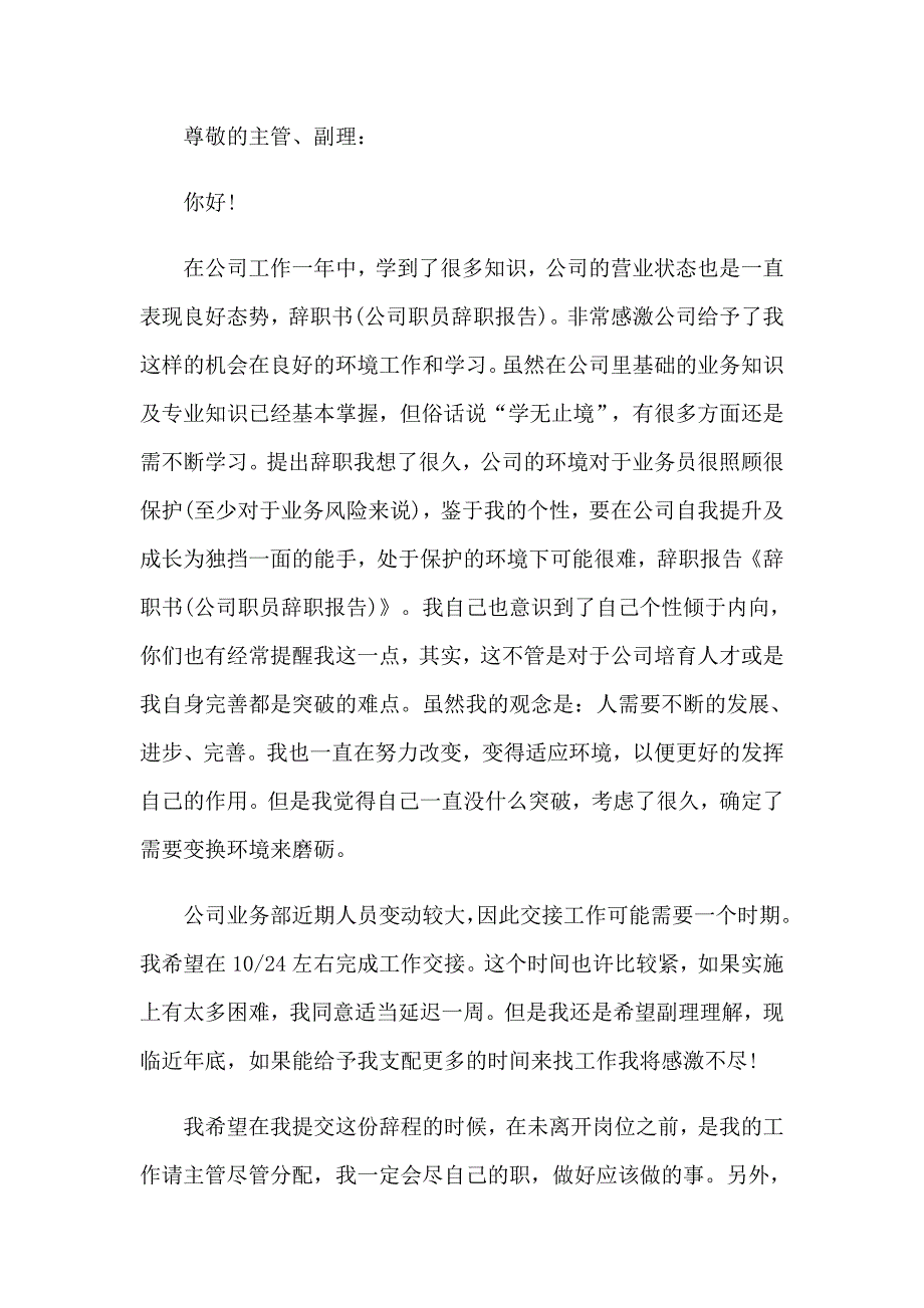 关于公司职员辞职报告集锦9篇_第4页