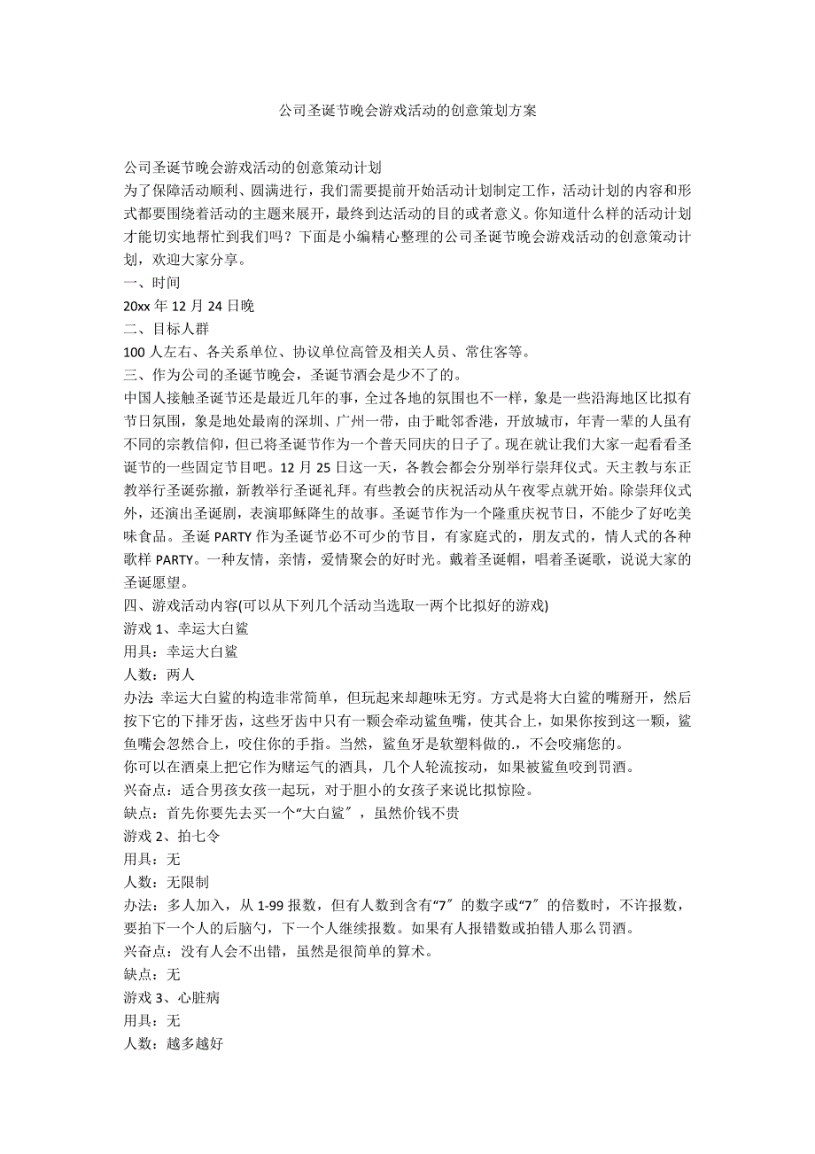 公司圣诞节晚会游戏活动的创意策划方案_第1页