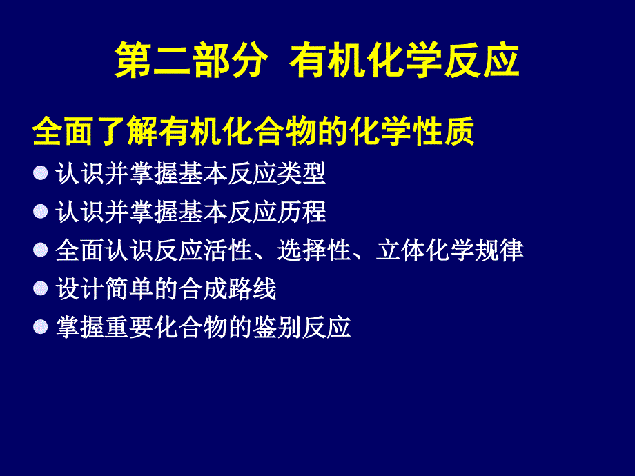 有机化学反应的基本问题课件_第3页