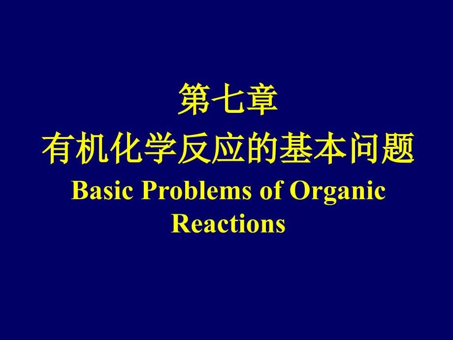 有机化学反应的基本问题课件_第5页