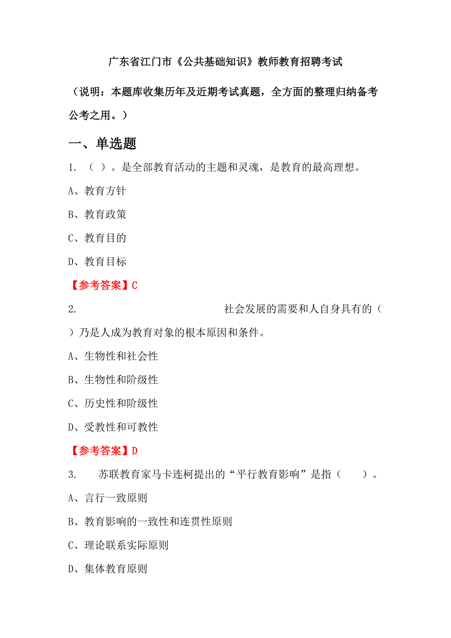 广东省江门市《公共基础知识》教师教育招聘考试_第1页