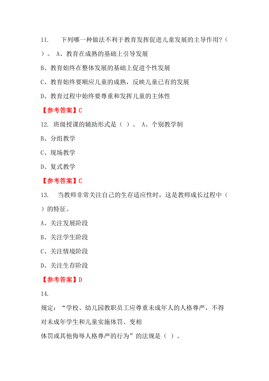 广东省江门市《公共基础知识》教师教育招聘考试_第4页