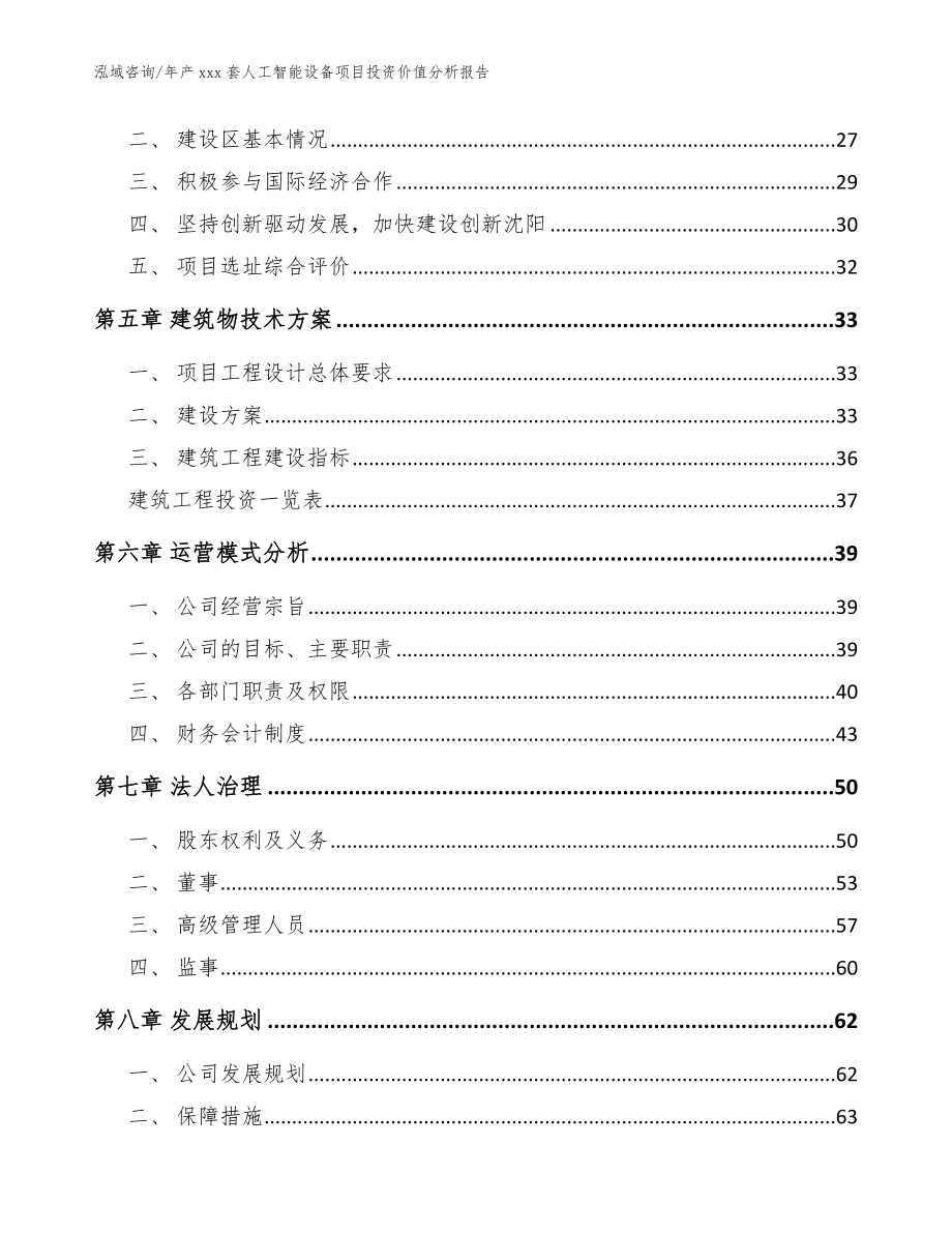 年产xxx套人工智能设备项目投资价值分析报告模板_第2页