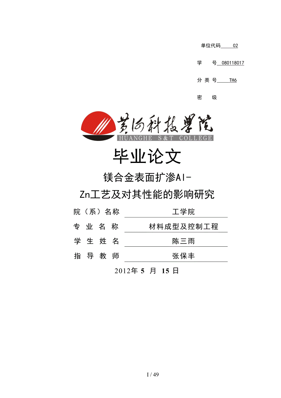 镁合金表面扩渗AlZn工艺及对其能的影响研究材料成型_第1页