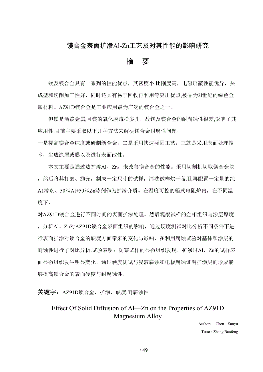 镁合金表面扩渗AlZn工艺及对其能的影响研究材料成型_第2页