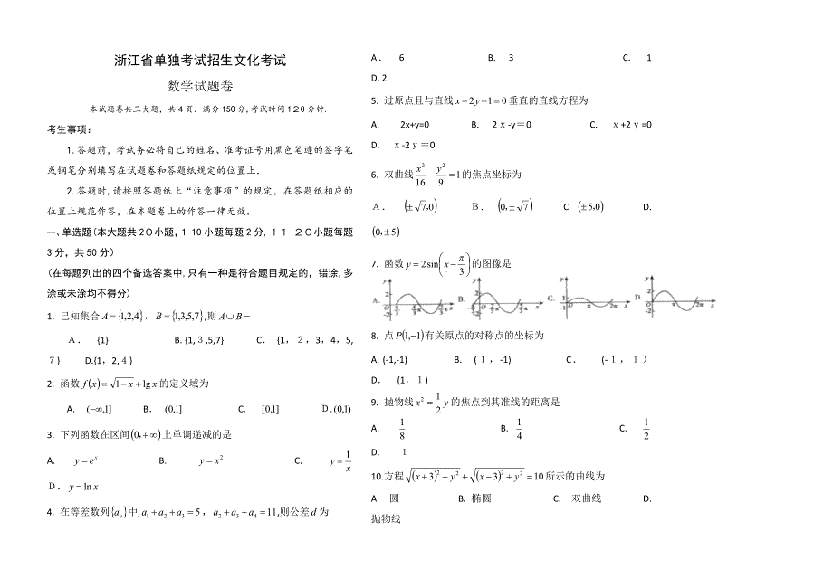 2018年浙江高职考数学试卷_第1页