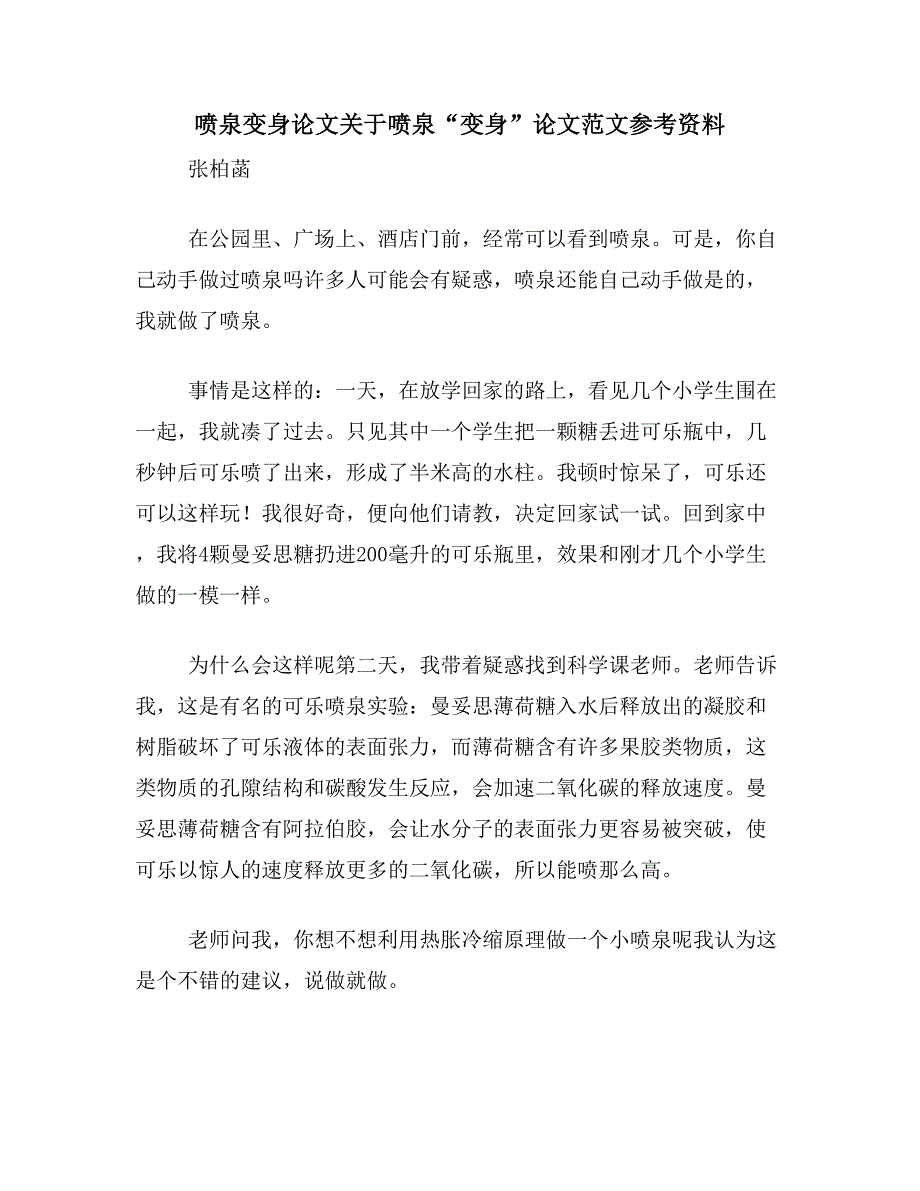 喷泉变身论文关于喷泉“变身”论文范文参考资料_第1页