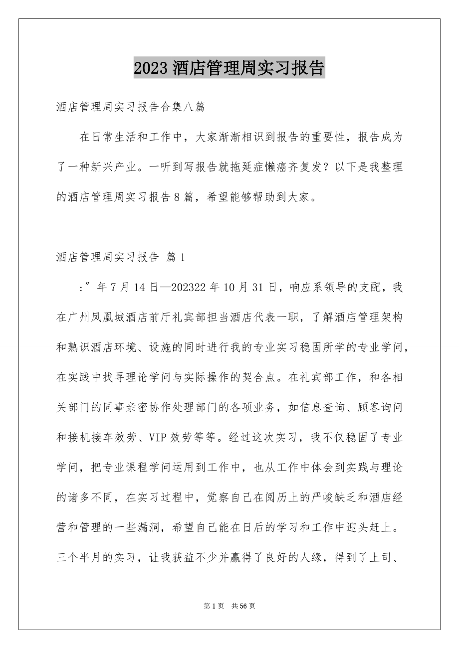 2023年酒店管理周实习报告15范文.docx