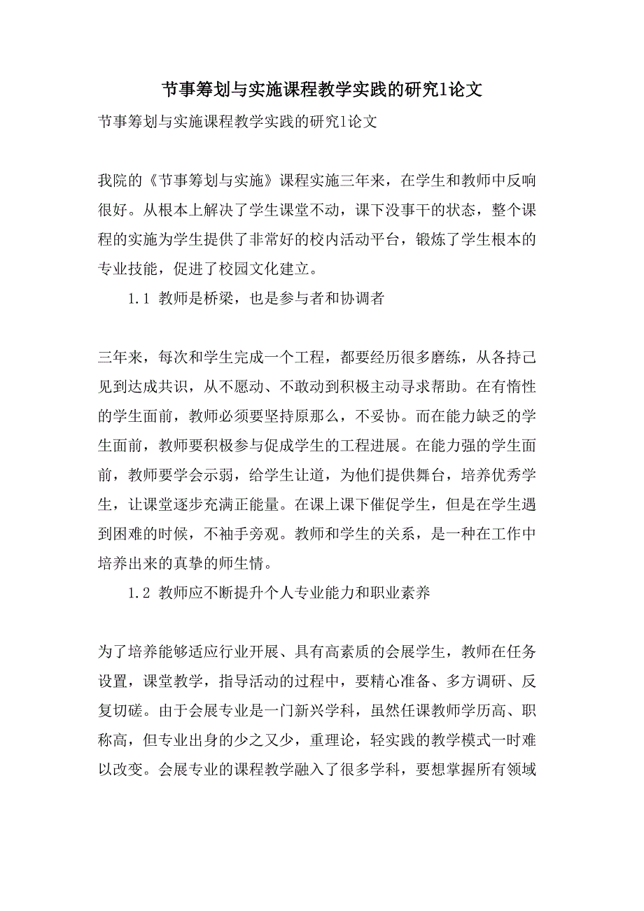 节事策划与实施课程教学实践的研究l论文.doc_第1页