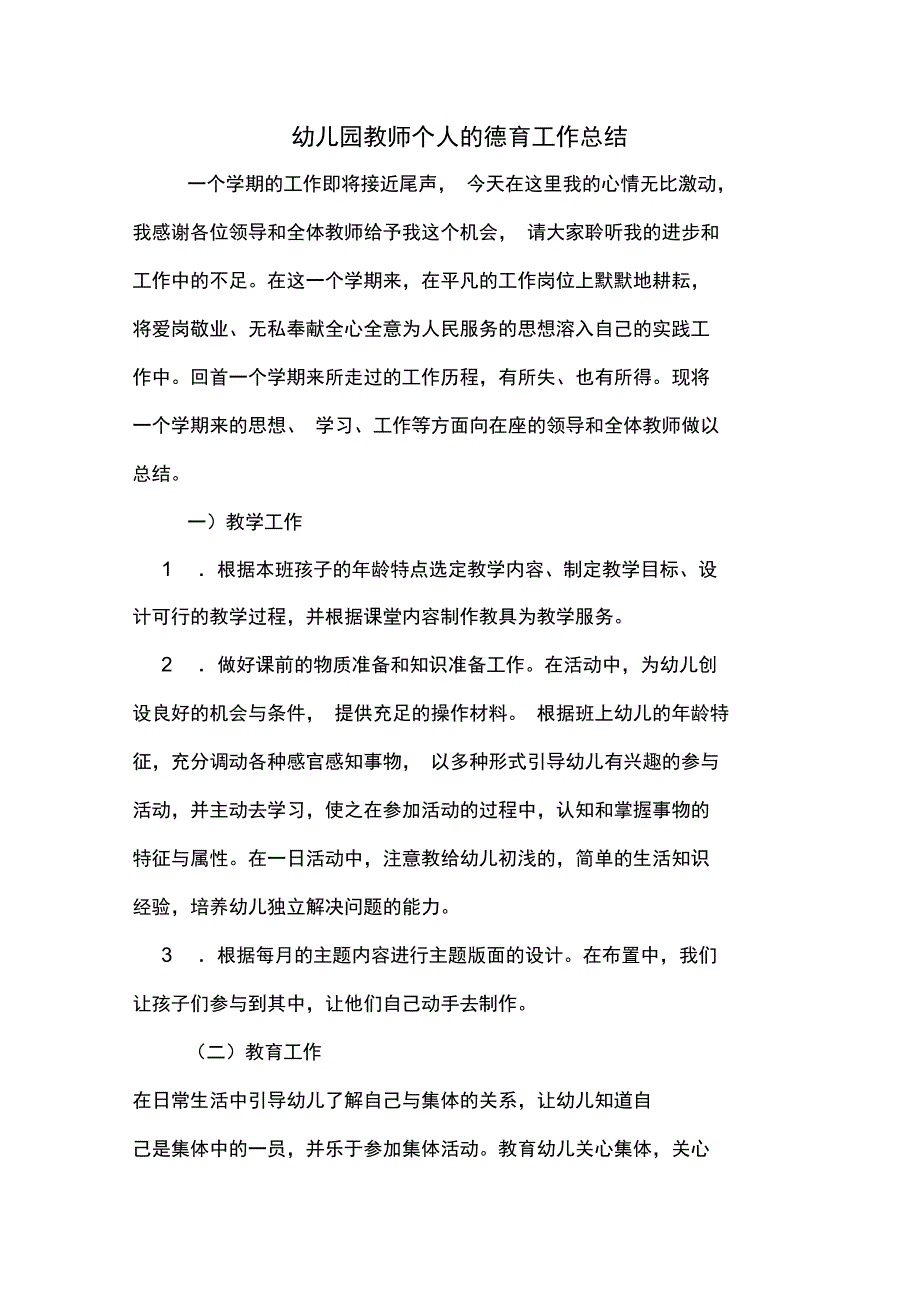 2019年幼儿园教师个人的德育工作总结_第1页