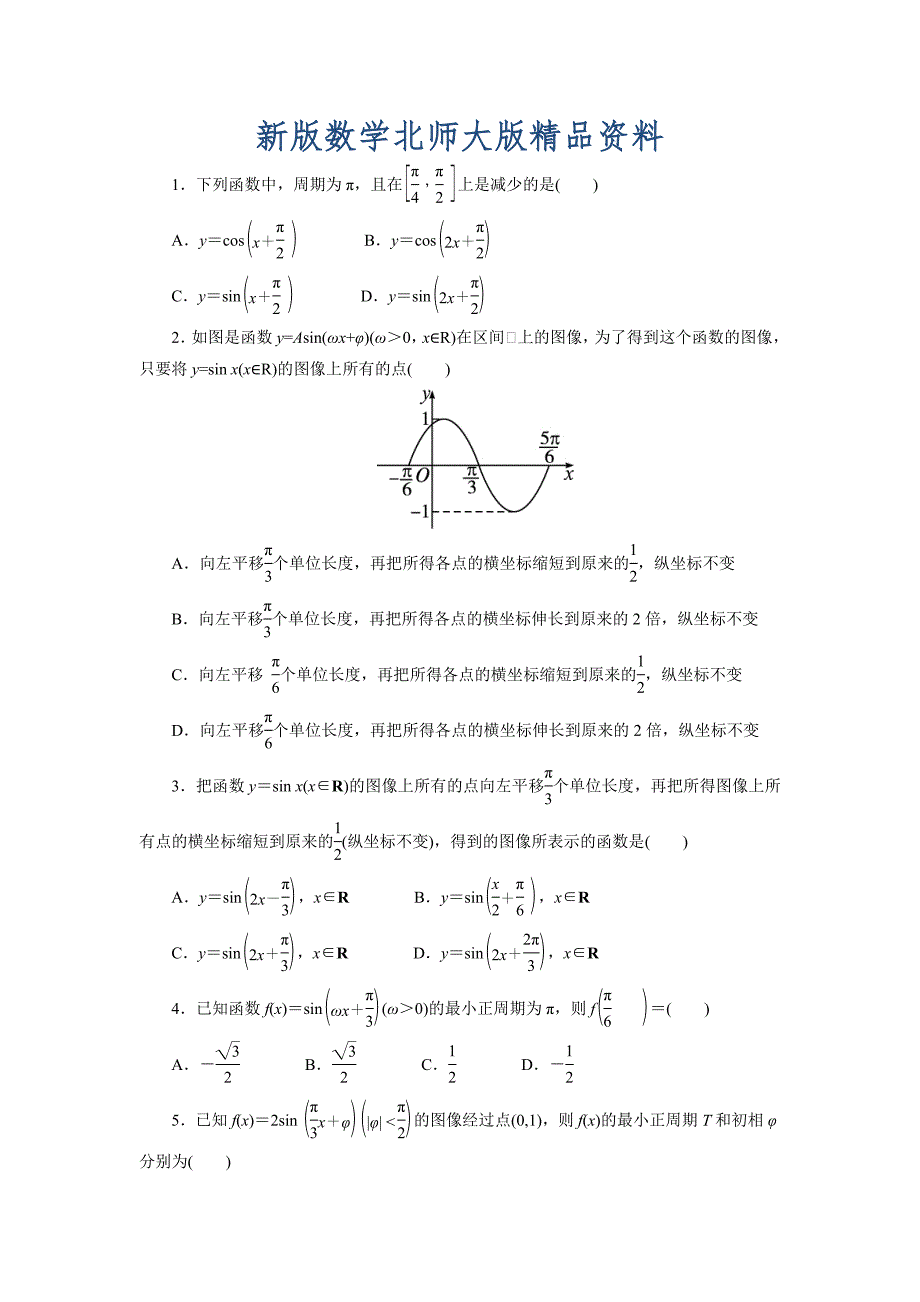 新版高中数学北师大版必修4同步精练：1.8函数y＝Asinωx＋φ的图像与性质_第1页