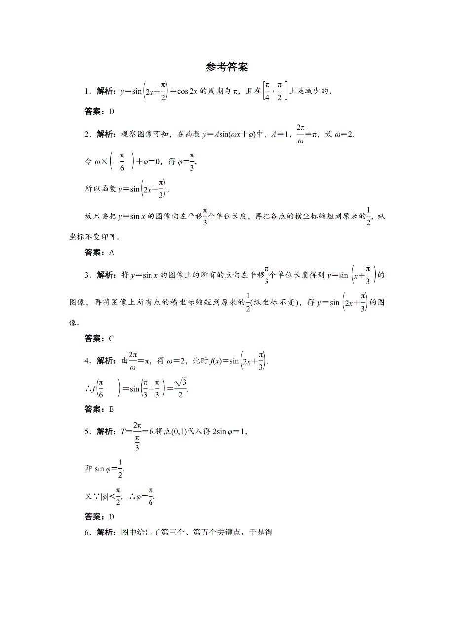 新版高中数学北师大版必修4同步精练：1.8函数y＝Asinωx＋φ的图像与性质_第3页