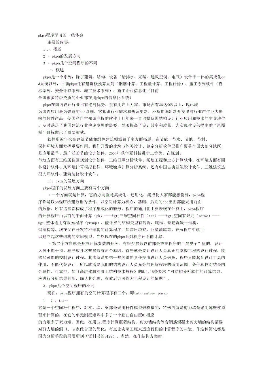 PKPM学习体会_第1页