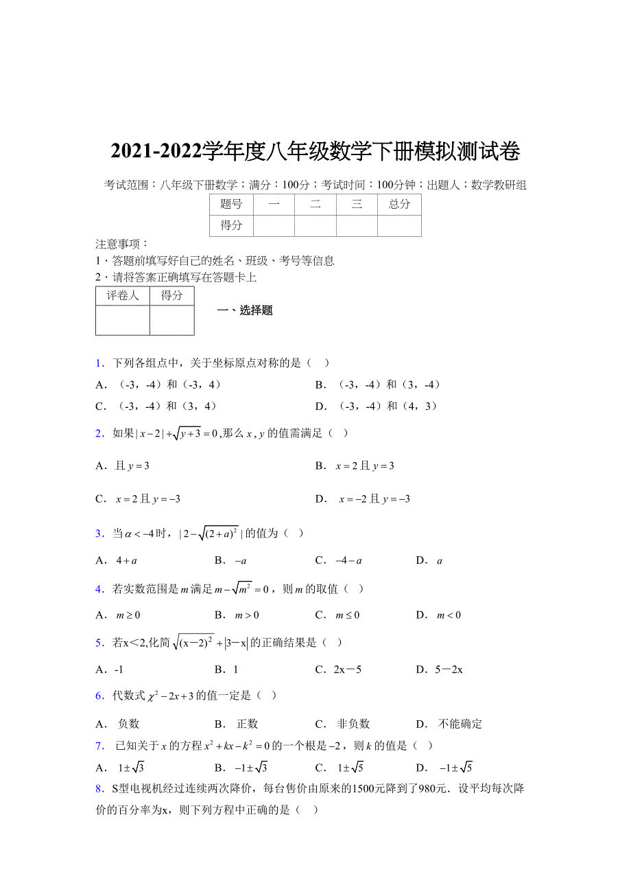 2021-2022学年度八年级数学下册模拟测试卷-(2659).docx_第1页