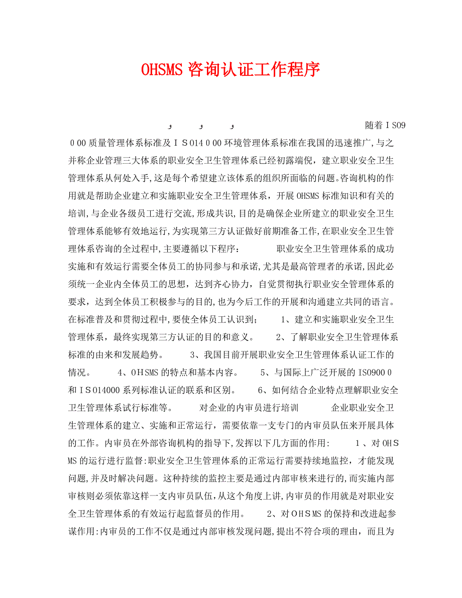 安全管理职业卫生之OHSMS咨询认证工作程序_第1页