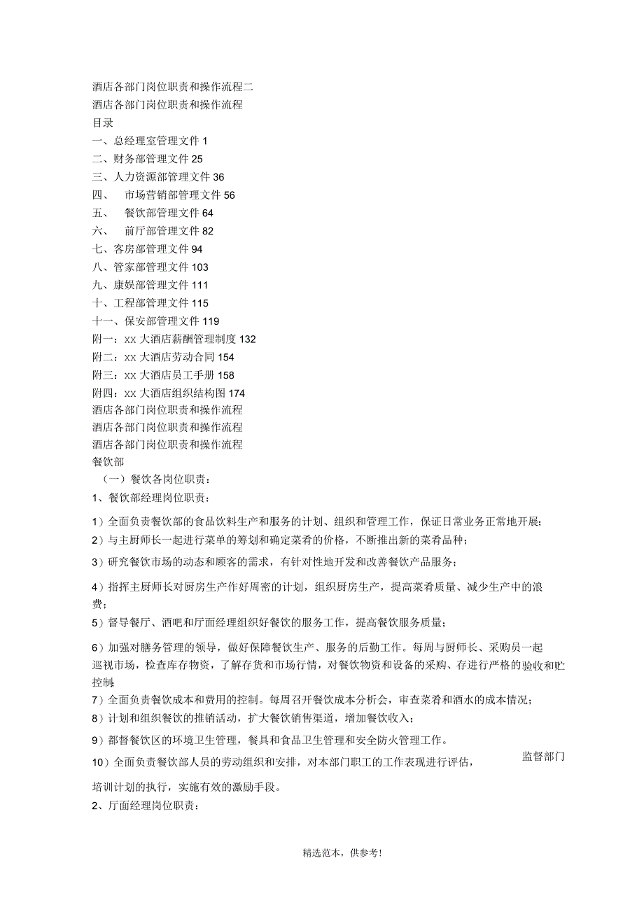 酒店各部门岗位职责和操作流程五_第1页