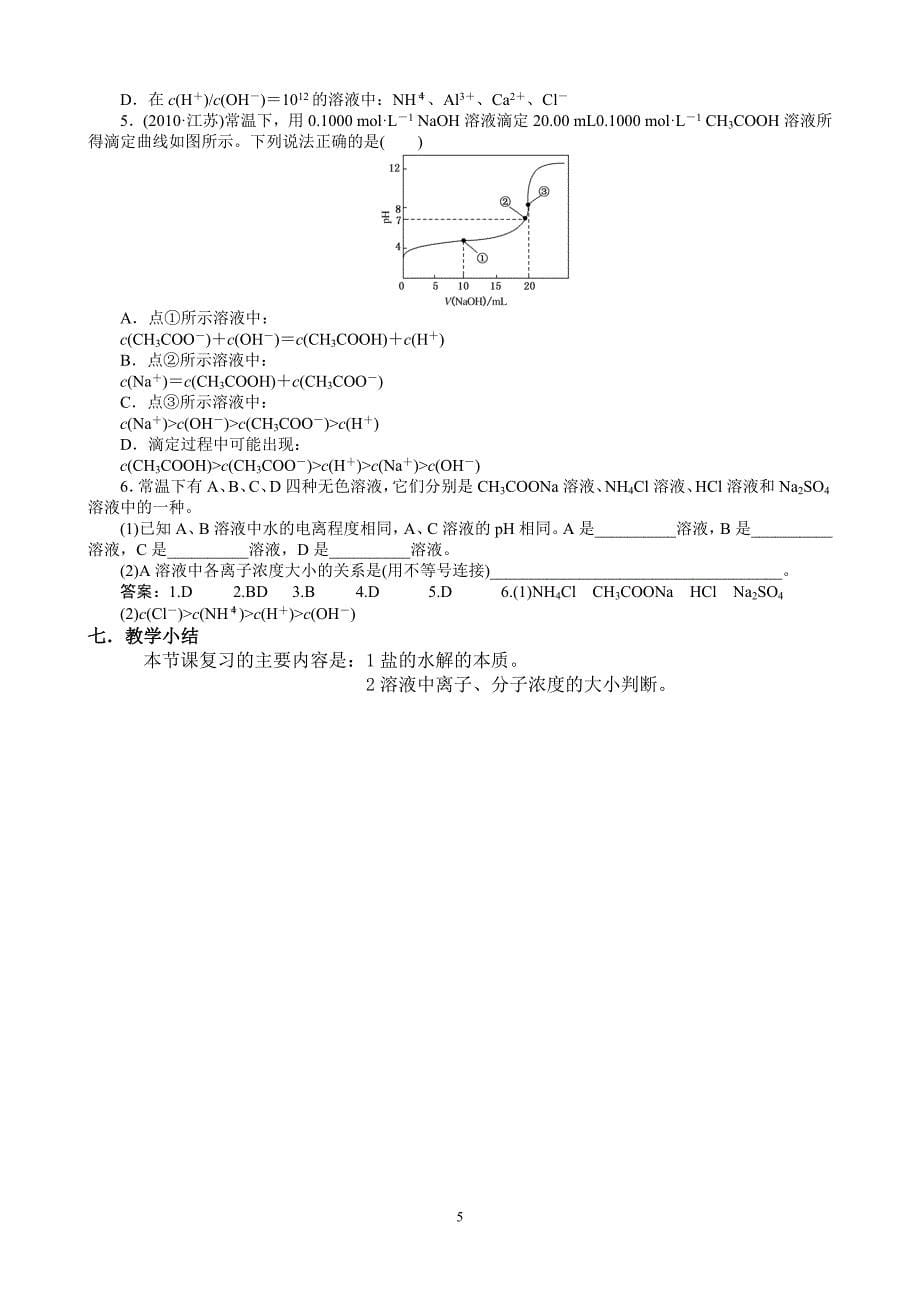 第25讲：盐类的水解.doc_第5页