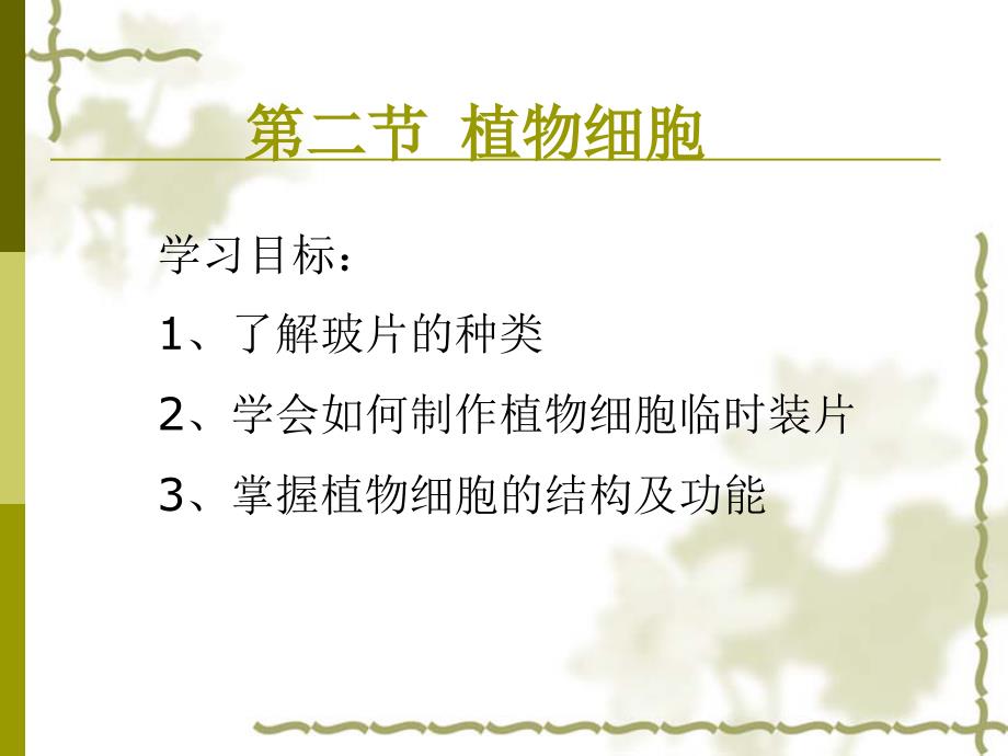 人教版七年级初一上册生物植物细胞和动物细胞PPT课件_第1页