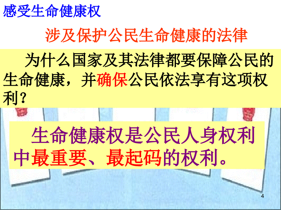 依法享有生命健康权参考PPT_第4页