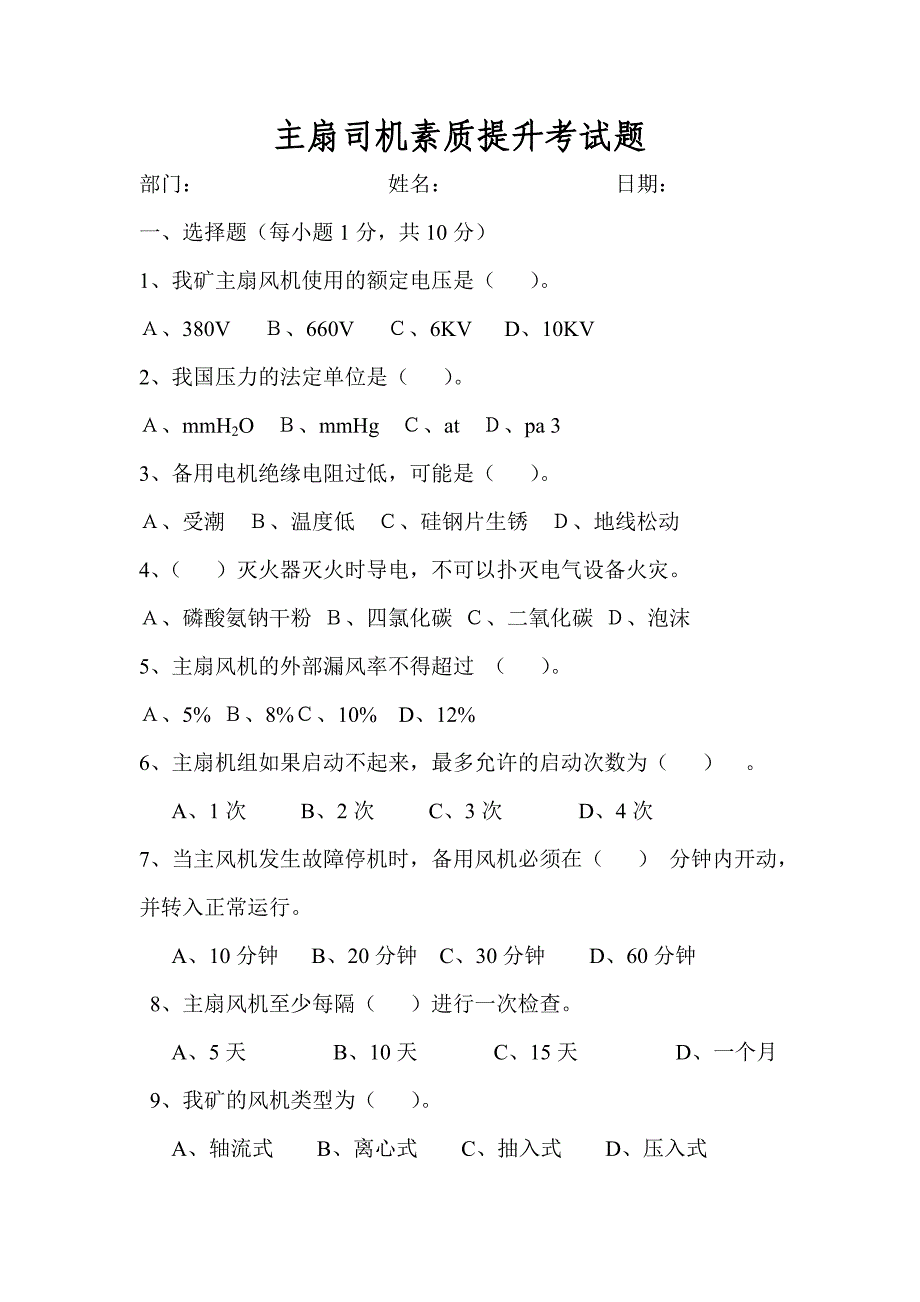 主扇司机培训考试题.doc_第1页