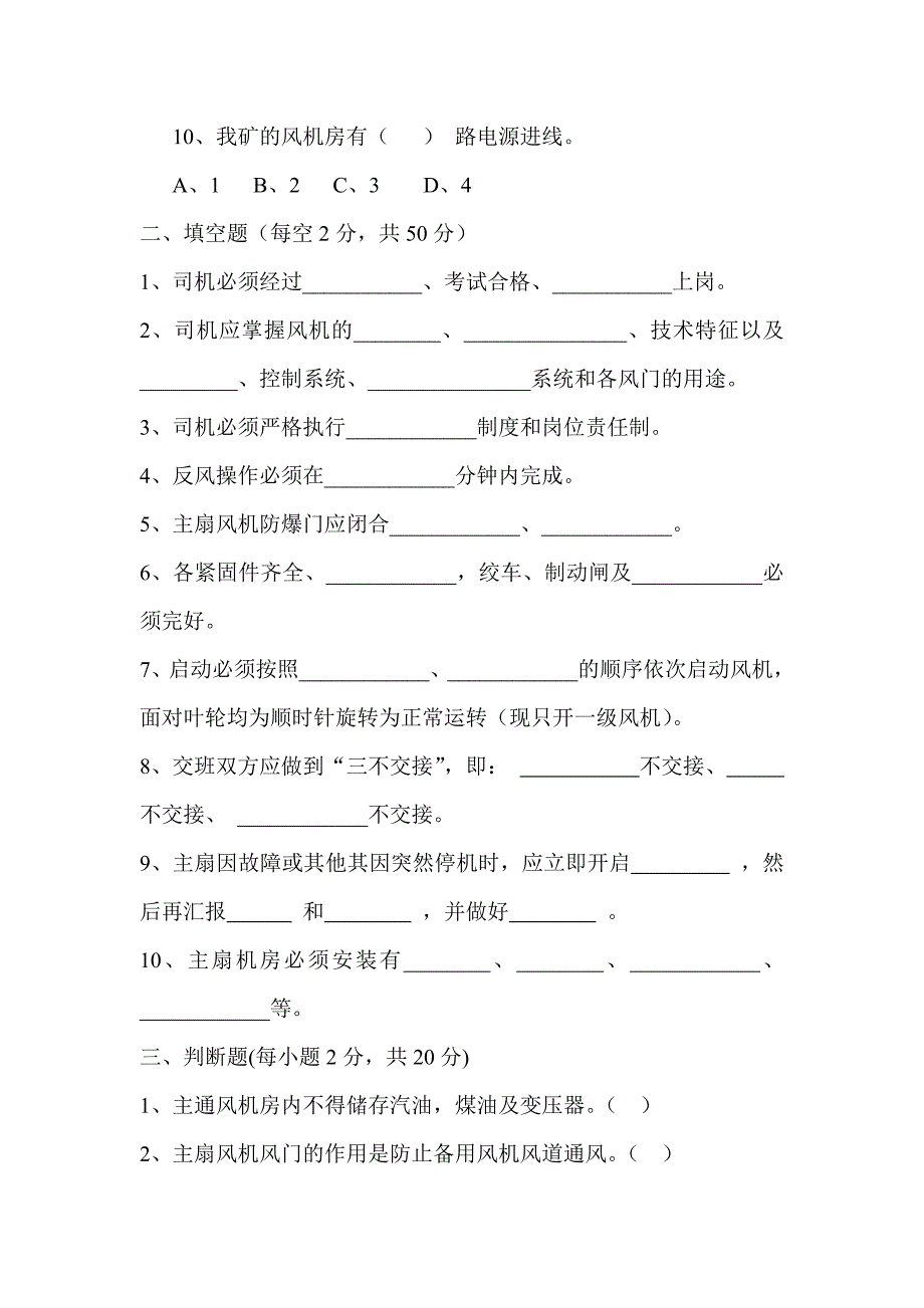 主扇司机培训考试题.doc_第2页