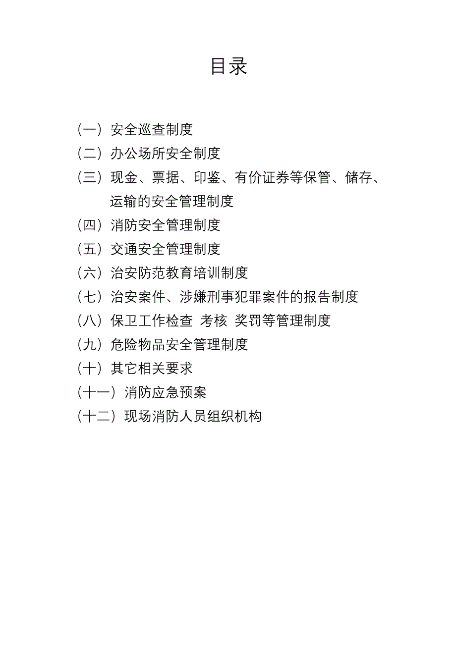 公司安全管理制度_第1页