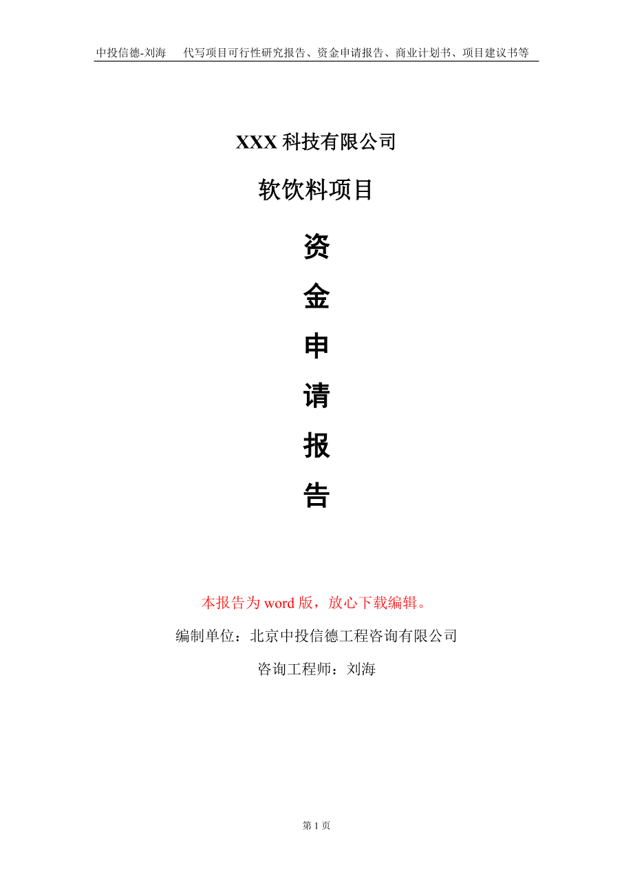 软饮料项目资金申请报告写作模板_第1页