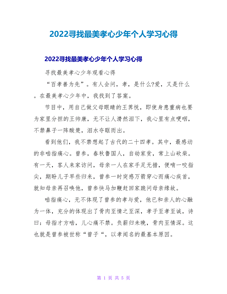 2022寻找最美孝心少年个人学习心得_第1页