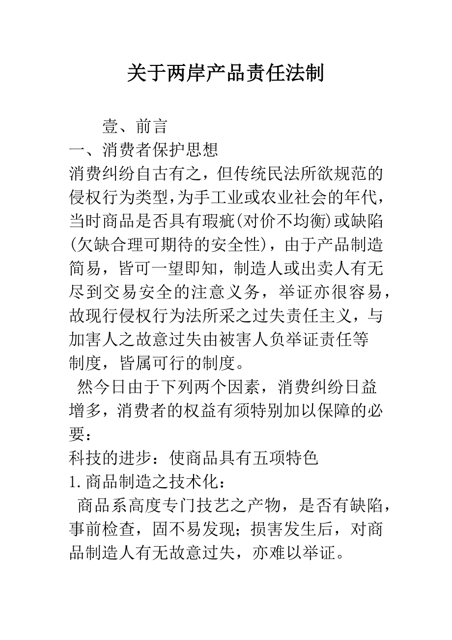 关于两岸产品责任法制.docx_第1页